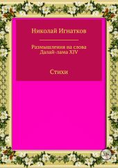 Размышления на слова Далай-лама XIV. Сборник стихотворений