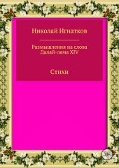 Размышления на слова Далай-лама XIV. Сборник стихотворений