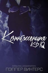 Квинтэссенция Кью