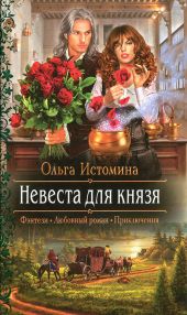 Невеста для князя