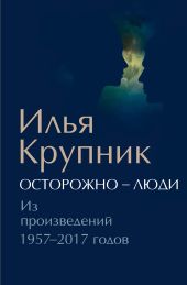 Осторожно – люди. Из произведений 1957–2017 годов