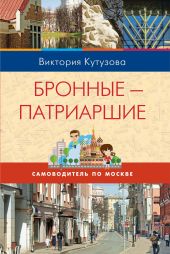 Самоводитель по Москве. Маршрут: Бронные – Патриаршие