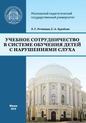 Учебное сотрудничество в системе обучения детей с нарушениями слуха