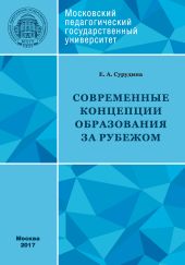 Современные концепции образования за рубежом: учебное пособие