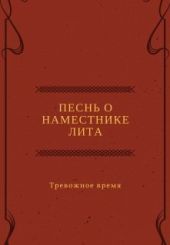 Песнь о наместнике Лита. Тревожное время