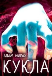 Кукла