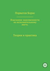 Взыскание задолженности по исполнительному листу. Теория и практика