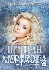 Вечная мерзлота