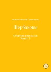 Щербаковы. Сборник рассказов