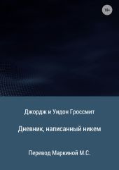 Дневник, написанный никем