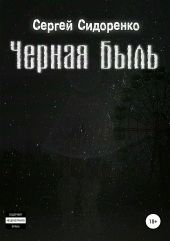 Черная Быль