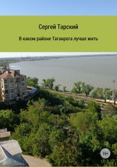 В каком районе Таганрога лучше жить