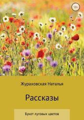 Букет луговых цветов. Рассказы