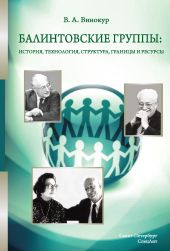 Балинтовские группы: история, технология, структура, границы и ресурсы