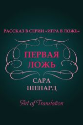 Первая ложь