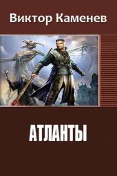 Атланты. Книга первая