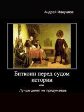 Биткоин перед судом истории или Лучше денег не придумаешь