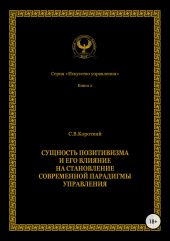 Сущность позитивизма и его влияние на становление современной парадигмы управления