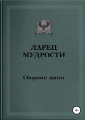 Ларец мудрости