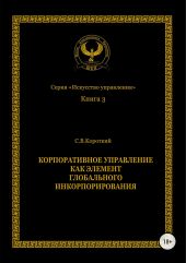 Корпоративное управление как элемент глобального инкорпорирования