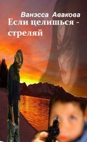 Если целишься - стреляй