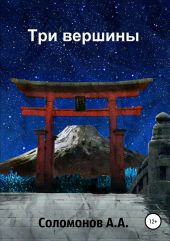 Три вершины