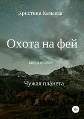 Охота на фей. Книга вторая. Чужая планета