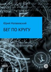 Бег по кругу, или Очередная сказка о нерешительности