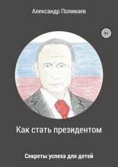 Как стать президентом