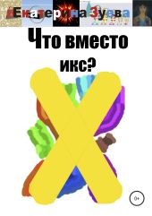 Что вместо икс?