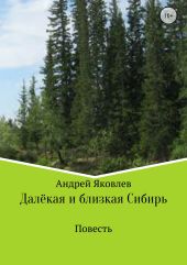Далёкая и близкая Сибирь