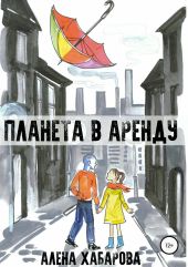 Планета в аренду