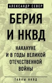 Берия и НКВД накануне и в годы Великой Отечественной войны