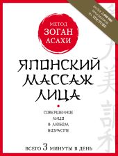 Японский массаж лица. Метод Асахи (Зоган)