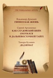 Гипноз как жизнь. Как саудовский шейх охотился в дальневосточной тайге. Дед Игнат (сборник)