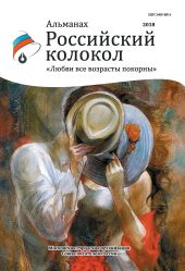 Альманах «Российский колокол». Спецвыпуск «Любви все возрасты покорны»