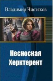 Несносная Херктерент