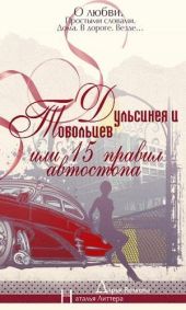 Дульсинея и Тобольцев, или Пятнадцать правил автостопа