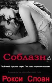 Соблазн. Книга 4