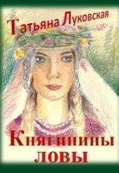 Княгинины ловы