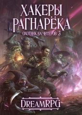 Охотник на читеров 3 - Хакеры Рагнарёка