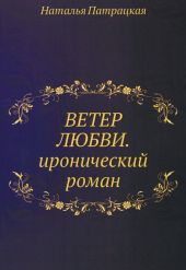 Ветер любви и забвения