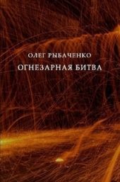 Огнезарная битва