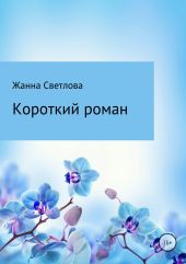 Короткий роман