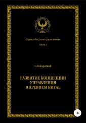 Развитие концепции управления в Древнем Китае