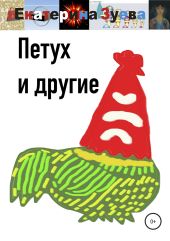 Петух и другие