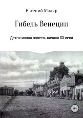 Гибель «Венеции». Детективная повесть начала XX века