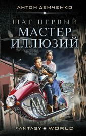 Мастер иллюзий