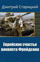 Еврейское счастье военлета Фрейдсона