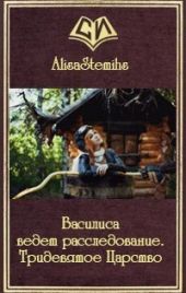 Василиса ведет расследование. Тридевятое Царство